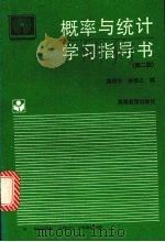 概率与统计学习指导书 第2版 1994 PDF电子版封面 7040049775 高尚华,徐信之编