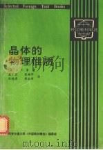 晶体的物理性质 1994 PDF电子版封面 (英)J.F.奈(J.F.Nye)著;孟中岩等译