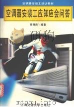 空调器安装工应知应会问答（1996 PDF版）
