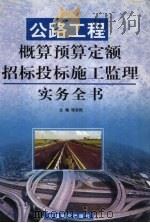 公路工程概算预算定额招标投标施工监理实务全书 上 1999 PDF电子版封面 780070727X 张安民主编