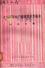 全国首届电子捕鼠技术交流会资料专集（ PDF版）