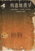 构造地质学（1990 PDF版）