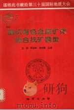 隐伏有色金属矿床综合找矿模型（1996 PDF版）