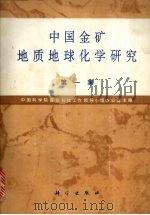 中国金矿地质地球化学研究  第1集（1993 PDF版）