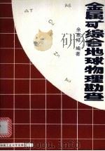 金属矿综合地球物理勘查（1992 PDF版）