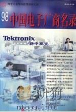 中国电子厂商名录（1998 PDF版）