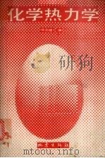 化学热力学（1990 PDF版）