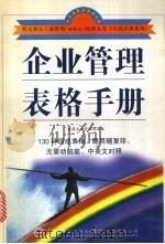 企业管理表格手册 1998 PDF电子版封面 780144194X 英国企业管理协会编;孙晓丽,朱广平,李刚译