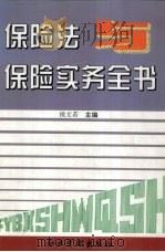 保险法与保险实务全书（1995 PDF版）