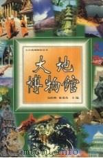 大地博物馆 1997 PDF电子版封面 7530928082 吴胜明,黎勇奇主编