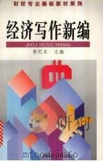 经济写作新编（1996 PDF版）