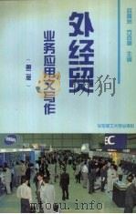 外经贸业务应用文写作（1997.07 PDF版）