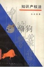 知识产权法 1988 PDF电子版封面 7220003226 郑成思著