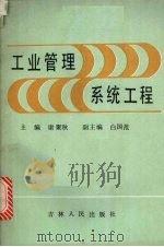 工业管理系统工程   1986.08  PDF电子版封面    康聚秋主编 