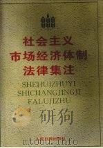 社会主义市场经济体制法律集注 1994 PDF电子版封面 7800026930 崔勤之主编;刘东华等编写
