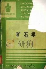矿石学 1994 PDF电子版封面 7502413111 刘宝兴主编