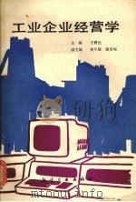工业企业经营学 1990 PDF电子版封面 7800462749 王翼民主编