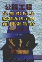 公路工程定额指标及编制办法示例和投资造价实务全书 上 1999 PDF电子版封面 780155048X 顾众主编