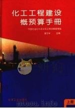 化工工程建设概预算手册 (上册) 1994 PDF电子版封面 7502513388 潘玉学主编