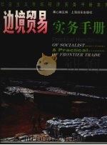 边境贸易实务手册 1993.12 PDF电子版封面 7505149607 龚心瀚主编