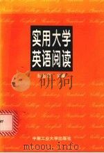 实用大学英语阅读 1997 PDF电子版封面 7810209507 彭金定主编