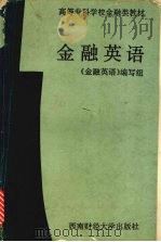 金融英语 1993 PDF电子版封面 781017570X 冯肇伯主编;《金融英语》编写组编