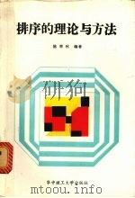 排序的理论与方法 1987 PDF电子版封面 7560901050 陈荣秋编著