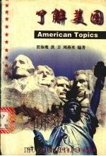 了解美国 1998 PDF电子版封面 756060644X 贾海鹰,洪卫,周燕来编著
