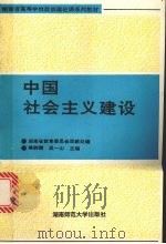 中国社会主义建设 (本科修订版) 1993 PDF电子版封面 7810311697 秦醉霞,吴一山主编