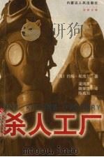 杀人工厂 生化武器超级机密 1998 PDF电子版封面 7204040708 (英)约翰·帕克尔(John Parker)著;梁鸿鹰等译