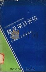 建设项目评估 1993 PDF电子版封面 7500519427 雷祖模主编