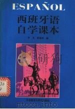 西班牙语自学课本（1995 PDF版）