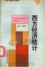 西方经济统计 1994 PDF电子版封面 7304011009 王惠玲主编