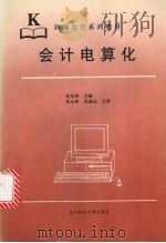 会计电算化   1997  PDF电子版封面  7810437925  杜先林主编 