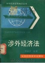 涉外经济法 1990 PDF电子版封面 7530406019 徐孟洲编著