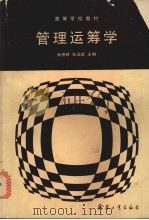管理运筹学 1990 PDF电子版封面 7800382273 肖德辉,张训浩主编