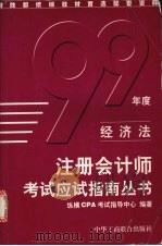 1999年度注册会计师考试应试指南丛书  经济法   1999  PDF电子版封面  780100471X  北京纵横CPA考试指导中心编著 