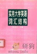 实用大学英语词汇结构 1997 PDF电子版封面 7810209604 彭金定主编