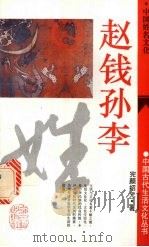 赵钱孙李 中国姓名文化 1994 PDF电子版封面 7532516814 完颜绍元著