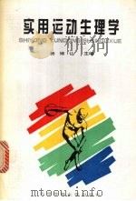 实用运动生理学 1994 PDF电子版封面 781003877X 杨锡让主编