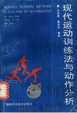 现代运动训练法与动作分析 1995 PDF电子版封面 7535718590 史绍蓉,黄益苏编著