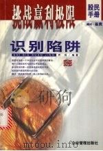 识别陷阱 1999 PDF电子版封面 7801472608 乔向编著