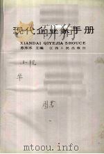 现代企业家手册 1989 PDF电子版封面 7210001824 苏东水主编