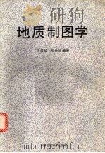 地质制图学（1993 PDF版）