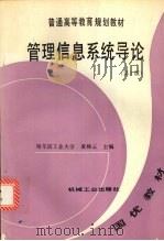 管理信息系统导论 第2版 1995 PDF电子版封面 7111044231 黄梯云主编
