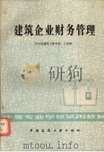 建筑企业财务管理 1984 PDF电子版封面 7112005248 王孙雄著