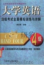 大学英语四级考试全真模拟训练与详解（1999.8 PDF版）