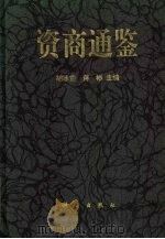 资商通鉴 世界著名企业的发迹 1997 PDF电子版封面 7030051483 胡冰茹,蒋彬主编