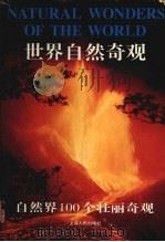 世界自然奇观  自然界100个壮丽奇观（1997 PDF版）