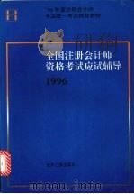 全国注册会计师资格考试应试辅导（1996.05 PDF版）